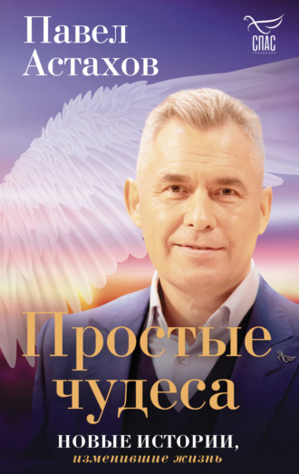 Павел Астахов, Простые чудеса. Новые истории, изменившие жизнь